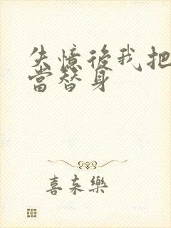 失忆后我把渣攻当替身