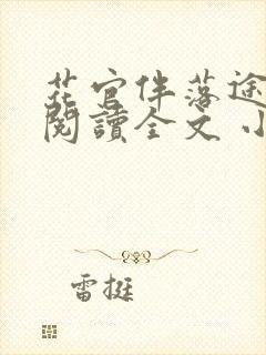 花官伴落途全文阅读全文 小说