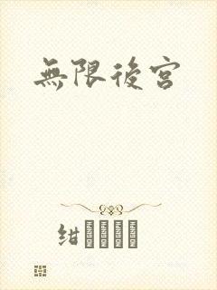 无限后宫