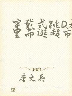 穿戴式跳D放在里面逛超市作文