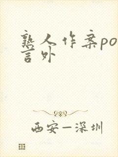 熟人作案po在言外