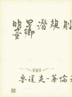 明星潜规则之皇董卿