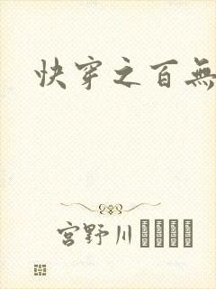 快穿之百无禁忌