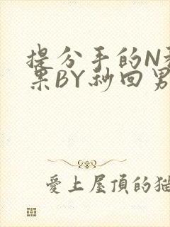 提分手的N种结果BY秒回男神