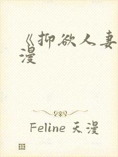 《抑欲人妻》动漫