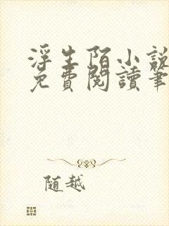 浮生陌小说全文免费阅读笔趣阁