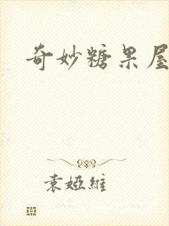 奇妙糖果屋