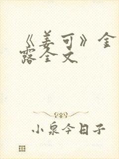 《姜可》金银花露全文