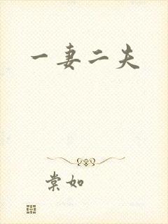 一妻二夫