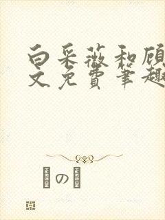 白采薇和顾野全文免费笔趣阁