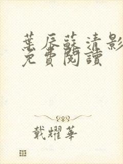 叶辰苏清影全文免费阅读