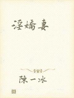 淫娇妻