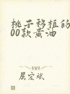 桃子移植的1000款黄油