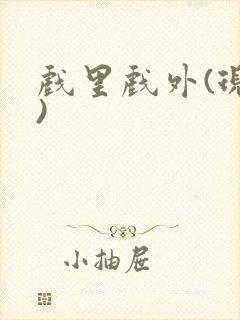 戏里戏外(现场)