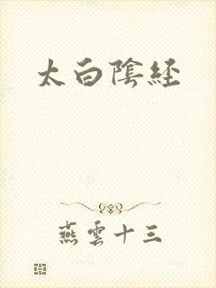 太白阴经