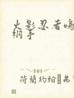 火影忍者鸣人h纲手