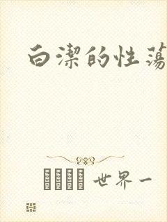 白洁的性荡生活