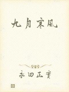 九月寒风