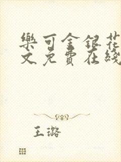 乐可金银花露全文免费在线阅读