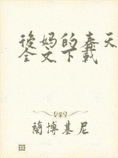 后妈的春天阅读全文下载