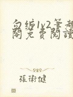 勾缠1v2笔趣阁免费阅读全文