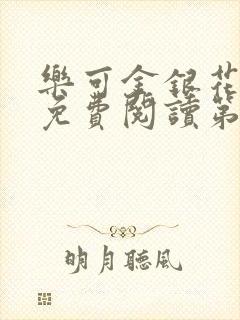 乐可金银花全文免费阅读第1章