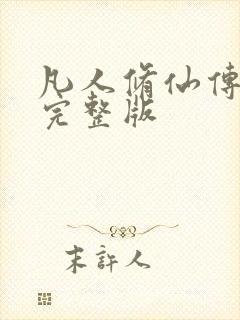 凡人修仙传小说完整版