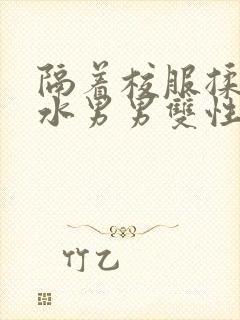 隔着校服揉h奶水男男双性