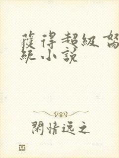 获得超级胬肉系统小说