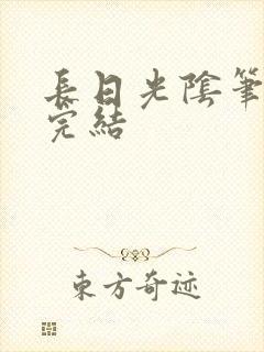 长日光阴笔趣阁完结