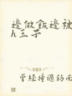 边做饭边被躁高h玉子