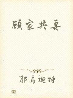 顾家共妻