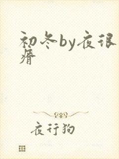 初冬by夜很贫瘠