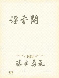淫香阁