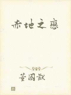赤地之恋
