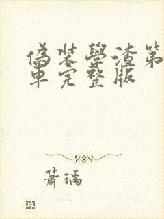 伪装学渣第一次车完整版