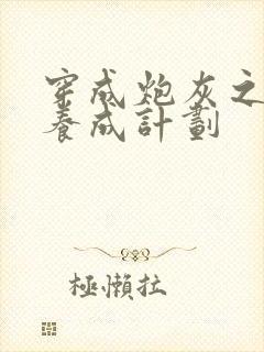 穿成炮灰之反派养成计划