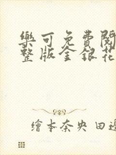 乐可免费阅读完整版金银花露