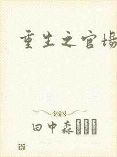 重生之官场风流