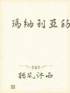 玛纳利亚的密友