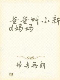 爸爸叫小新cod妈妈
