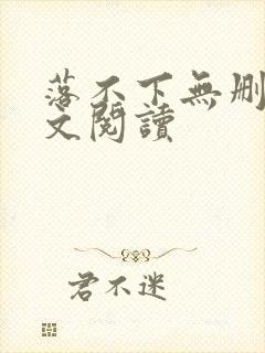 落不下无删减全文阅读