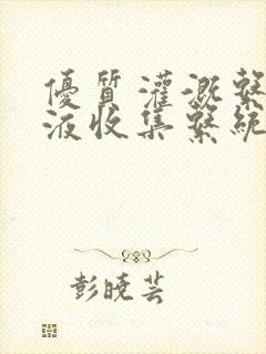 优质灌溉系统y液收集系统