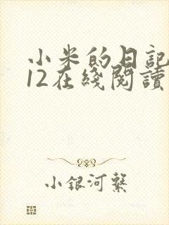 小米的日记1-12在线阅读