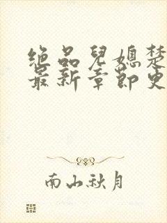 绝品儿媳楚青丝最新章节更新