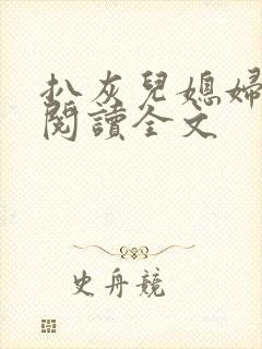 扒灰儿媳妇免费阅读全文