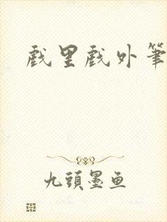 戏里戏外笔趣阁