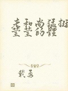 老和尚猛挺进她莹莹的体