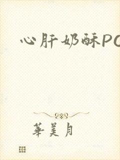 心肝奶酥PO