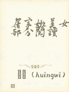 屠宰嫩美女第2部分阅读